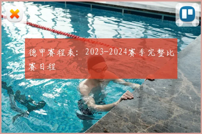 德甲赛程表:2023-2024赛季完整比赛日程