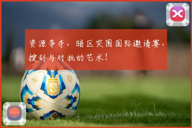 资源争夺，暗区突围国际邀请赛，搜刮与对抗的艺术！