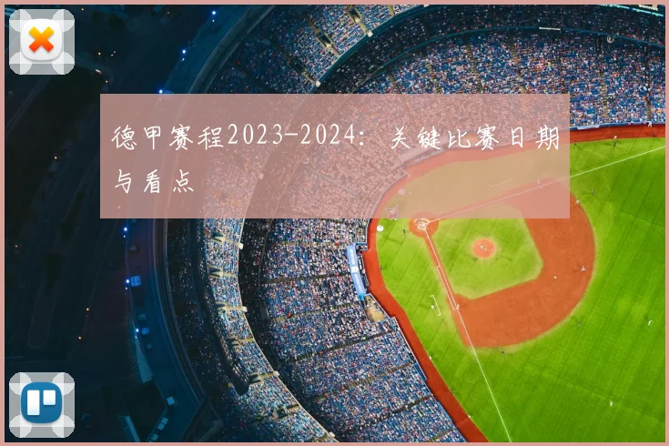 德甲赛程2023-2024:关键比赛日期与看点