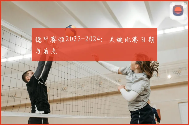 德甲赛程2023-2024：关键比赛日期与看点