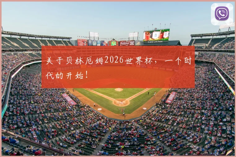 关于贝林厄姆2026世界杯,一个时代的开始!
