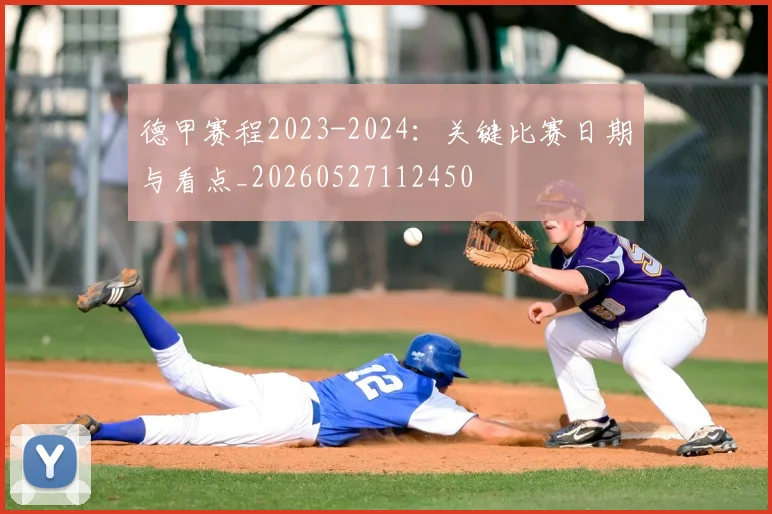 德甲赛程2023-2024:关键比赛日期与看点_20260527112450