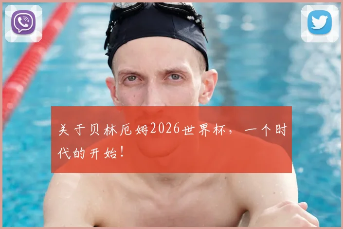 关于贝林厄姆2026世界杯,一个时代的开始!