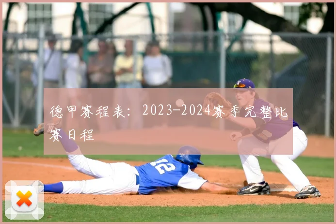 德甲赛程表：2023-2024赛季完整比赛日程