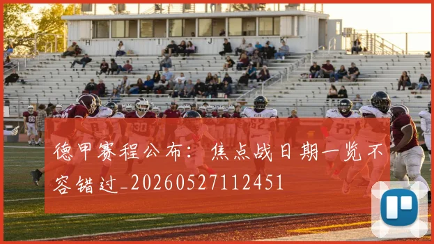 德甲赛程公布:焦点战日期一览不容错过_20260527112451