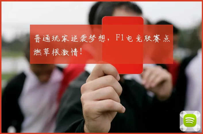 普通玩家逆袭梦想,F1电竞联赛点燃草根激情!